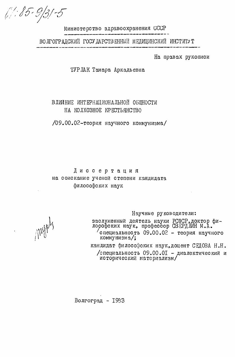 Влияние интернациональной общности на колхозное крестьянство