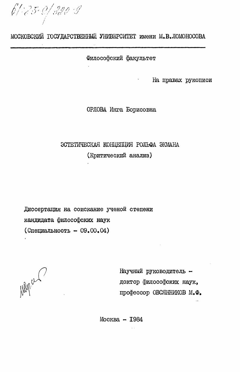 Эстетическая концепция Рольфа Экмана (критический анализ)