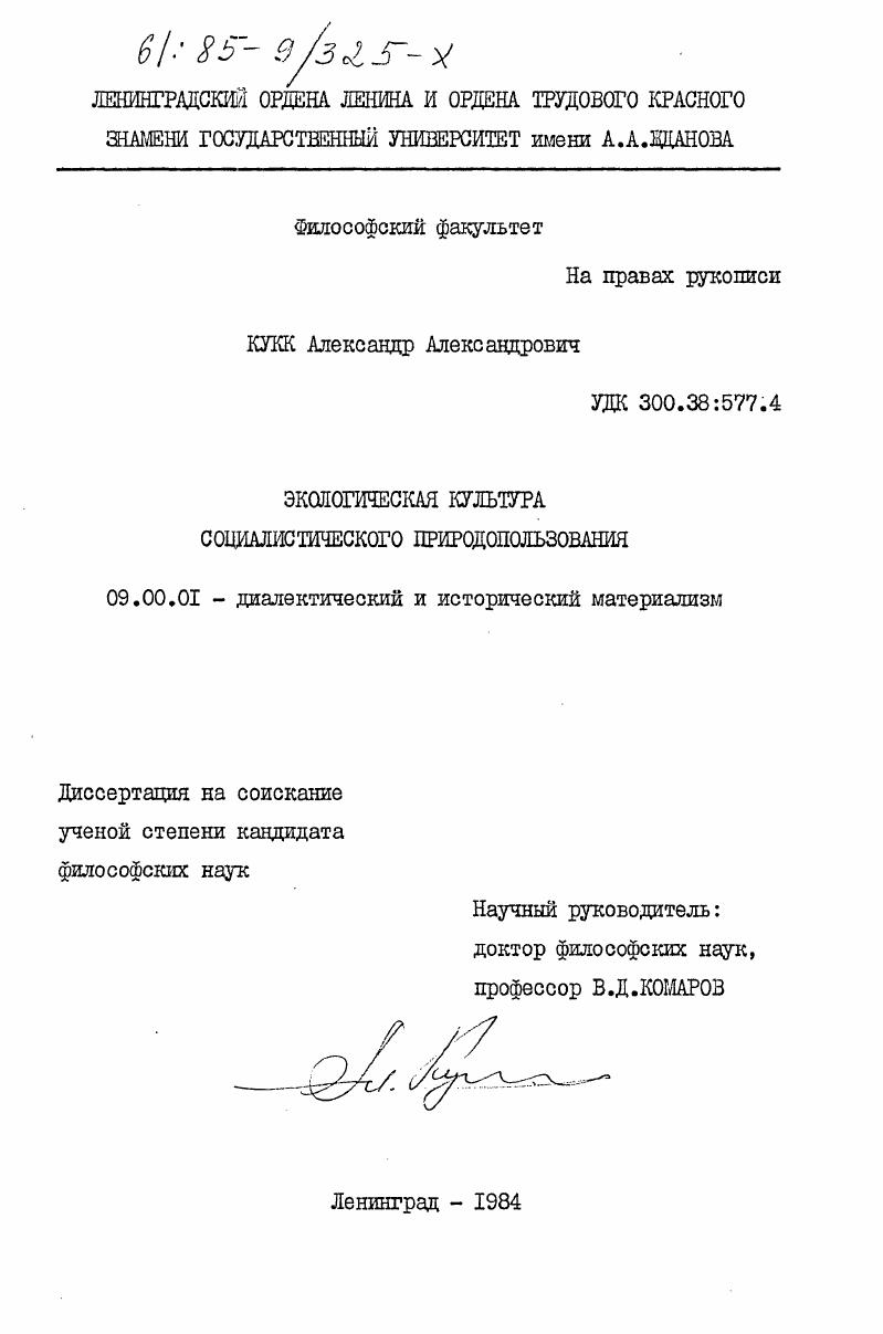 Экологическая культура социалистического природопользования