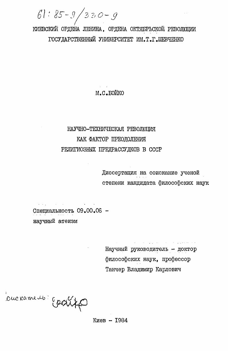 Научно-техническая революция как фактор преодоления религиозных предрассудков в СССР