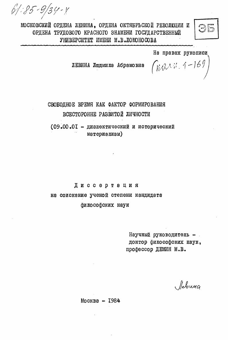 скачать диссертацию Свободное время как фактор формирования всесторонне развитой личности Свободное время как фактор формирования всесторонне развитой личности