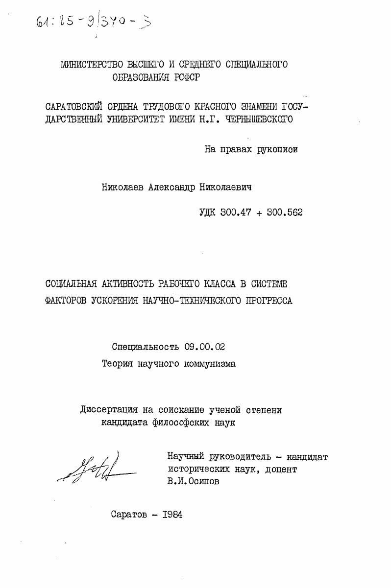Социальная активность рабочего класса в системе факторов ускорения научно-технического прогресса