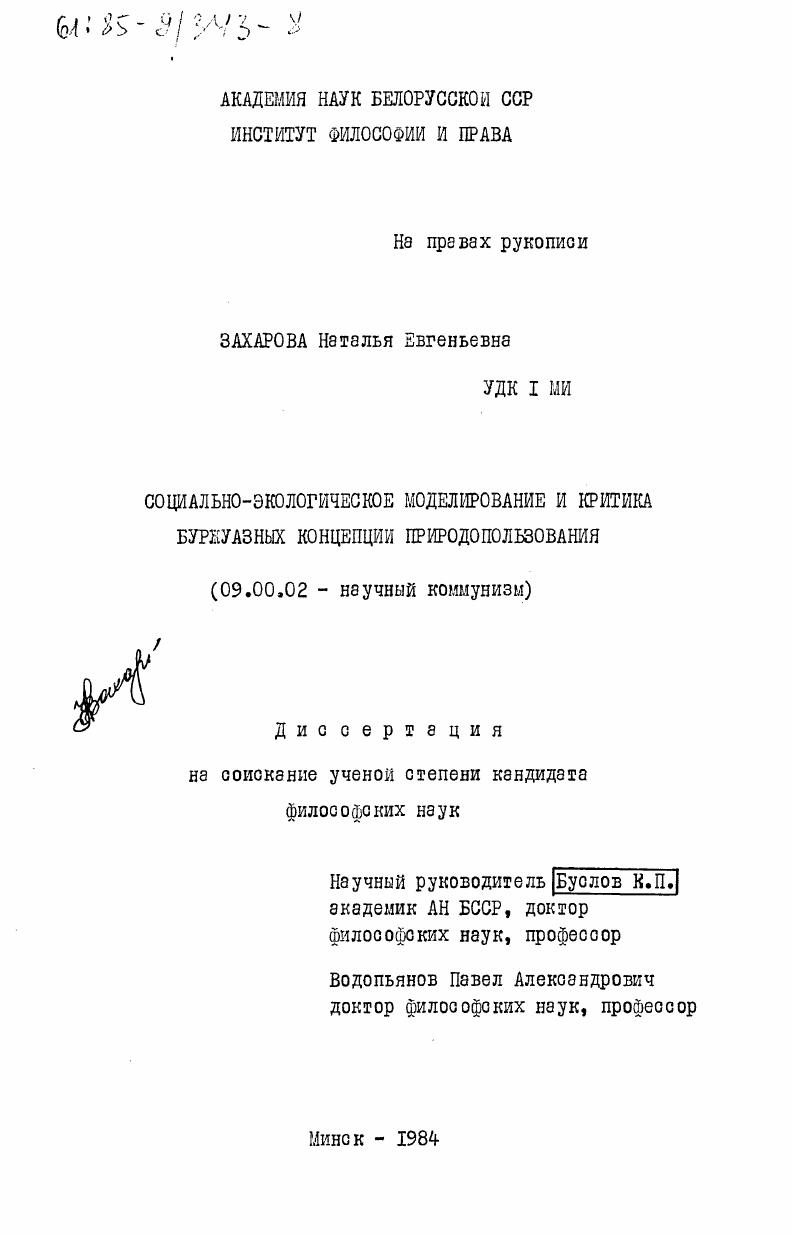 скачать диссертацию Социально-экологическое моделирование и критика буржуазных концепций природопользования Социально-экологическое моделирование и критика буржуазных концепций природопользования