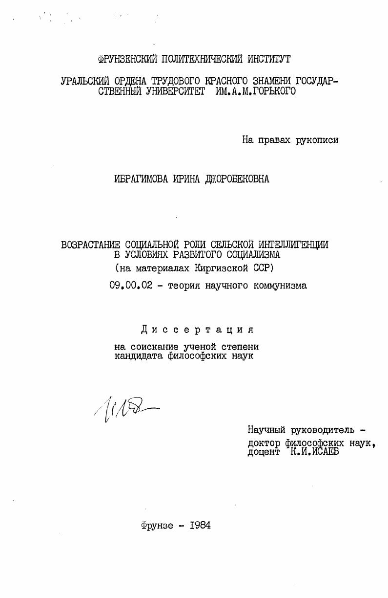 Возрастание социальной роли сельской интеллигенции в условиях развитого социализма (на материалах Киргизской ССР)