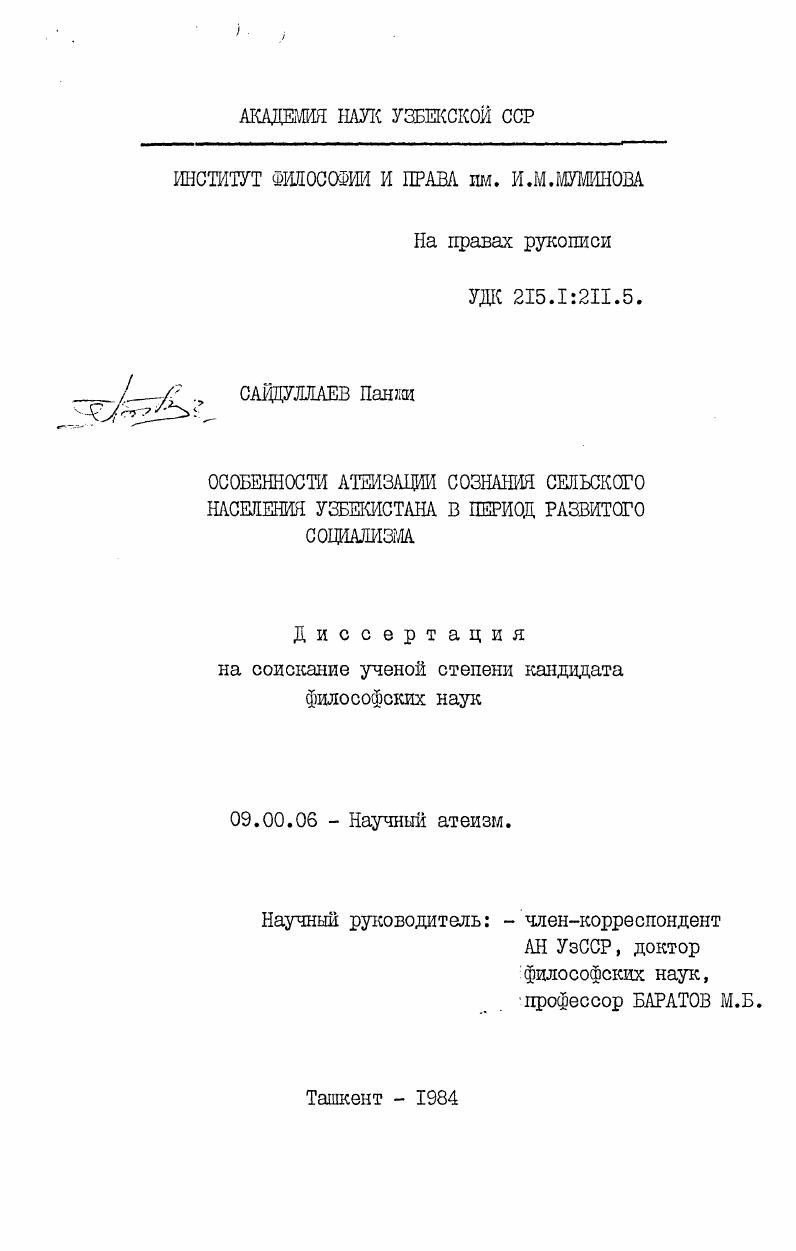 Особенности атеизации сознания сельского населения Узбекистана в период развитого социализма