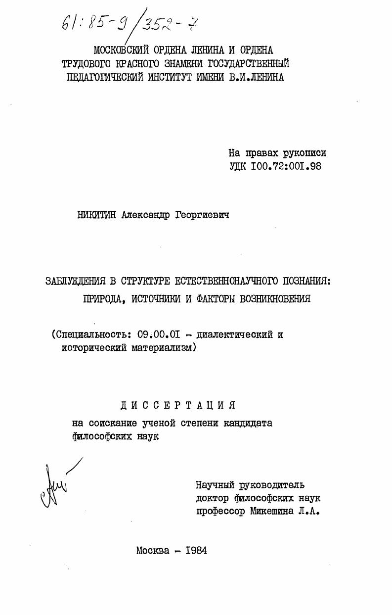 скачать диссертацию Заблуждения в структуре естественнонаучного познания: природа, источники и факторы возникновения Заблуждения в структуре естественнонаучного познания: природа, источники и факторы возникновения