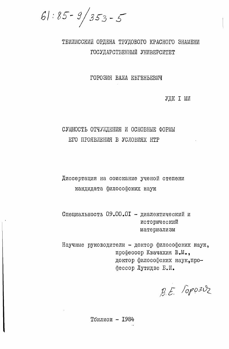 скачать диссертацию Сущность отчуждения и основные формы его проявления в условиях НТР Сущность отчуждения и основные формы его проявления в условиях НТР