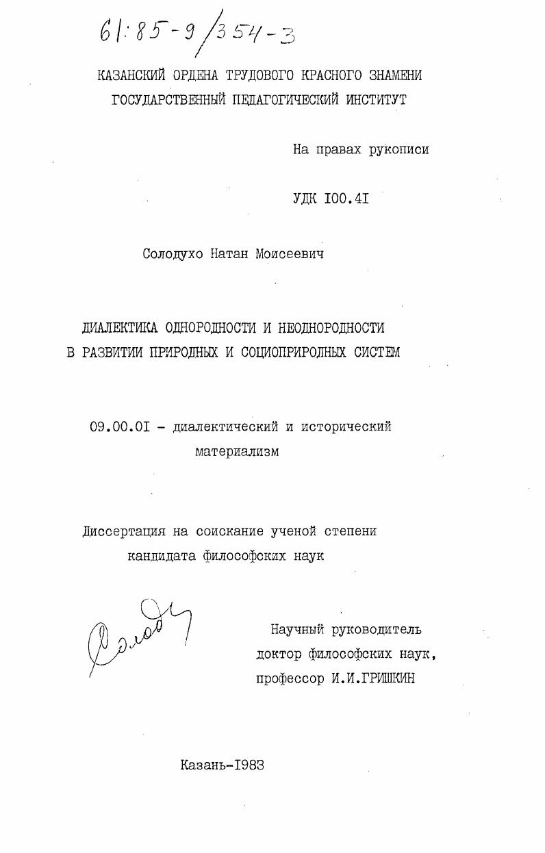Диалектика однородности и неоднородности в развитии природных и социоприродных систем