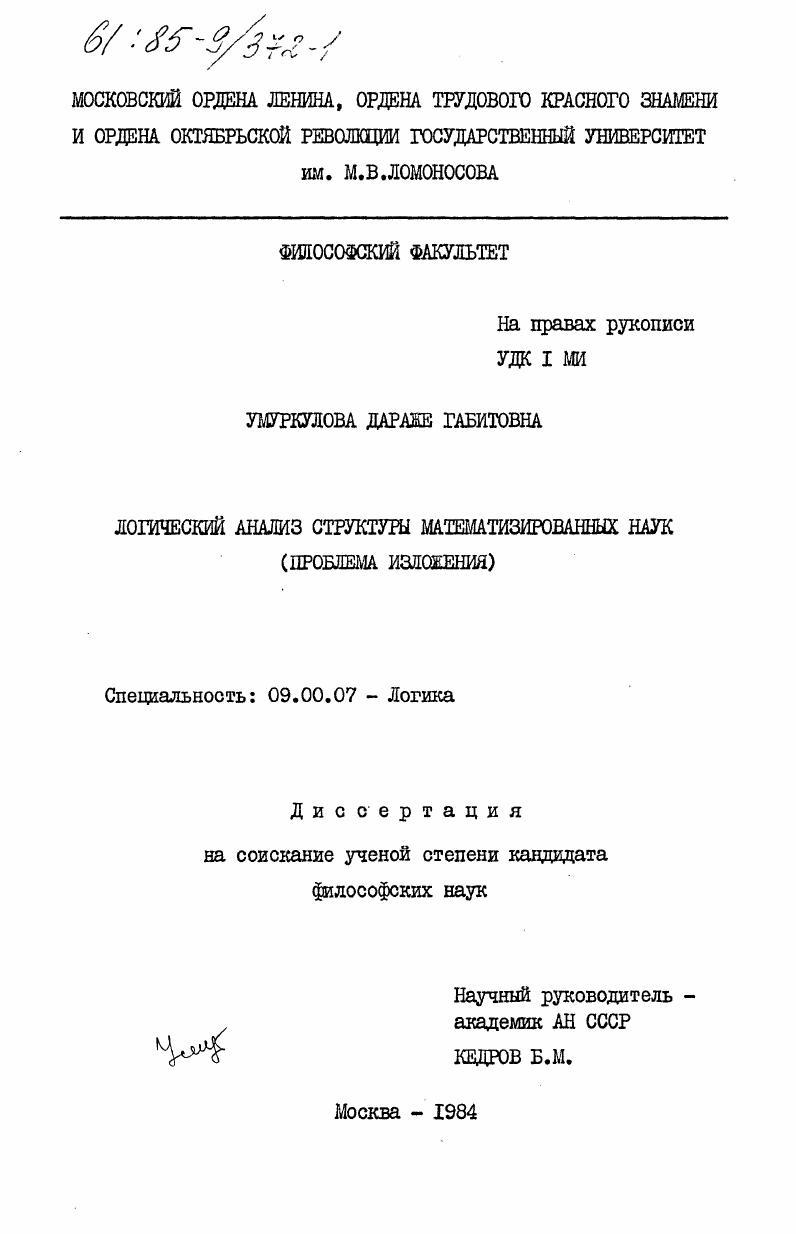 Логический анализ структуры математизированных наук (проблема изложения)