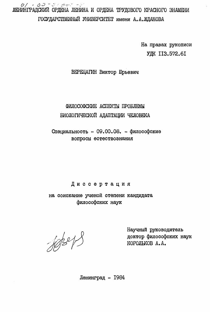 Философские аспекты проблемы биологической адаптации человека
