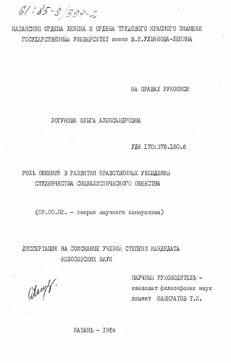 Роль общения в развитии нравственных убеждений студенчества социалистического общества