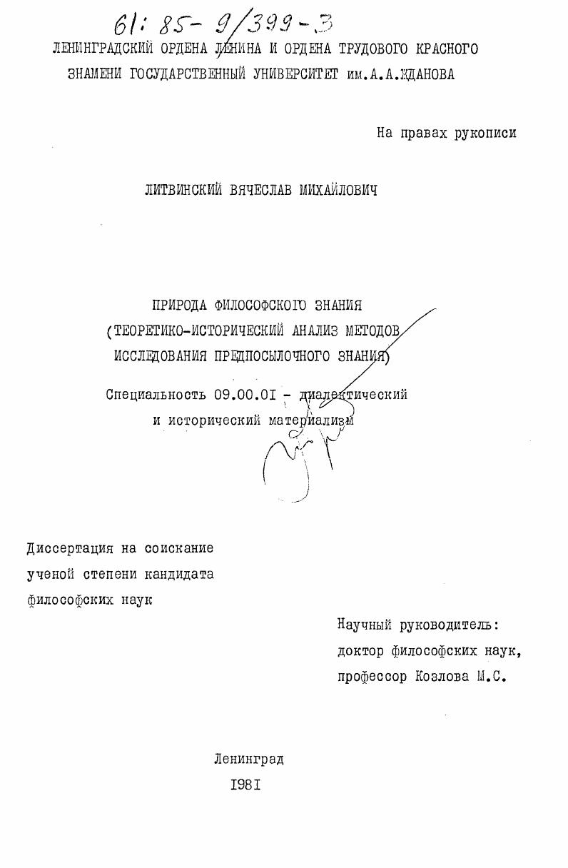 Природа философского знания (теоретико-исторический анализ методов исследования предпосылочного знания)