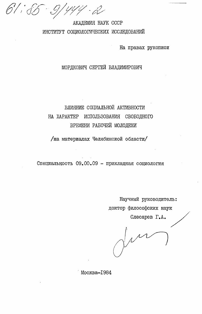 Влияние социальной активности на характер использования свободного времени рабочей молодежи (на материалах Челябинской области)