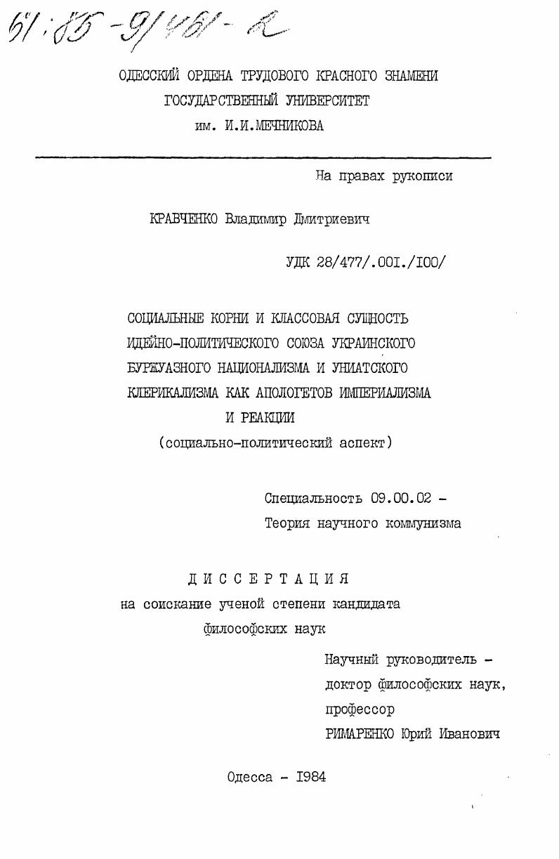 скачать диссертацию Социальные корни и классовая сущность идейно-политического союза украинского буржуазного национализма и унитарного клерикализма как апологетов империализма и реакции (социально-политический аспект) Социальные корни и классовая сущность идейно-политического союза украинского буржуазного национализма и унитарного клерикализма как апологетов империализма и реакции (социально-политический аспект)