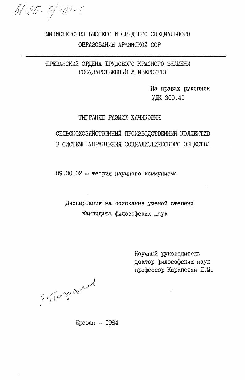 Сельскохозяйственный производственный комплекс в системе управления социалистического общества