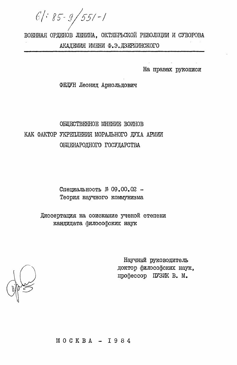 скачать диссертацию Общественное мнение воинов как фактор укрепления морального духа армии общенародного государства Общественное мнение воинов как фактор укрепления морального духа армии общенародного государства