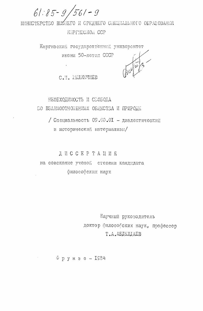скачать диссертацию Необходимость и свобода во взаимоотношениях общества и природы Необходимость и свобода во взаимоотношениях общества и природы
