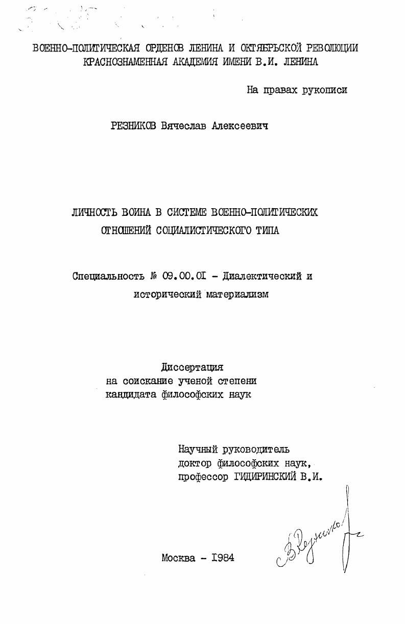 Личность воина в системе военно-политических отношений социалистического типа