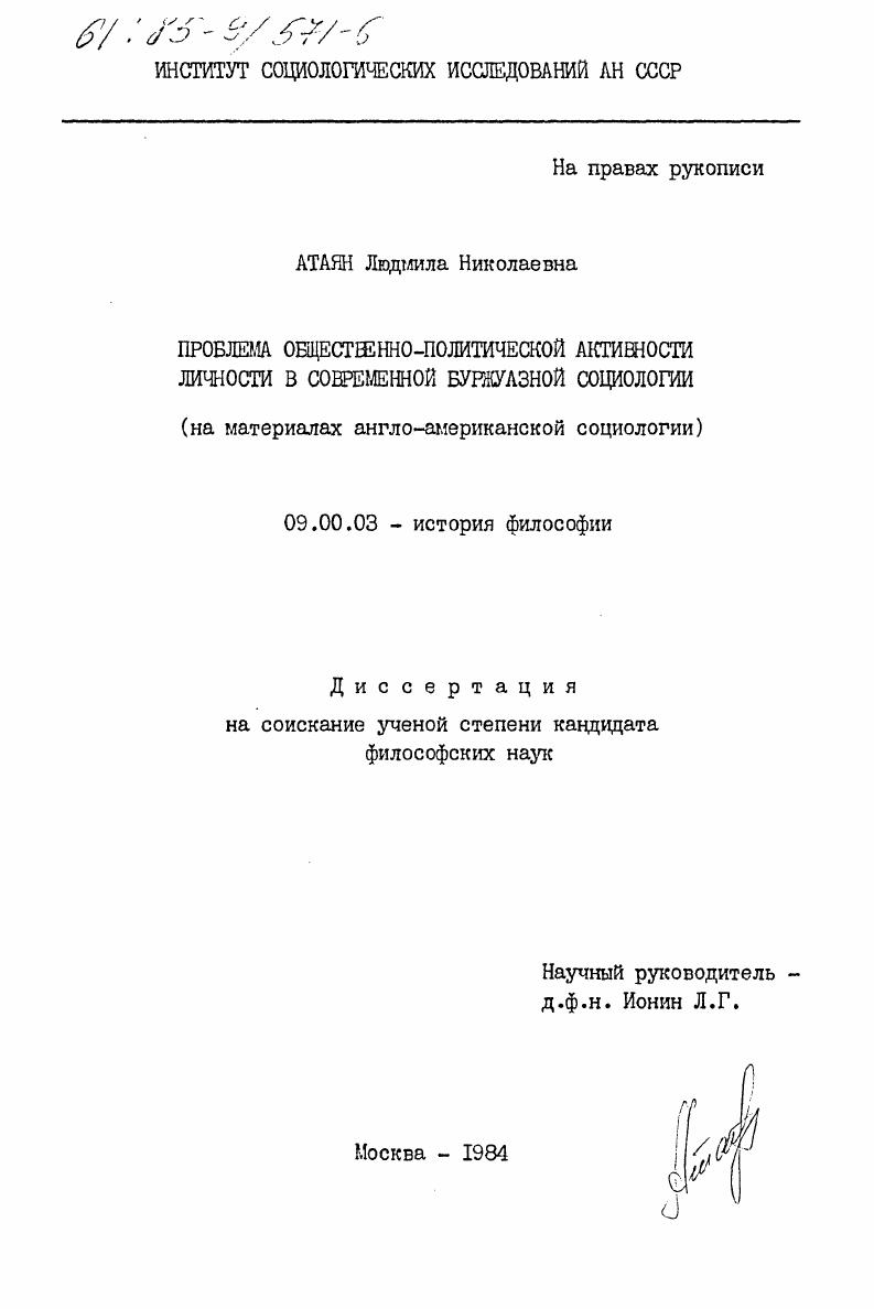 Проблема общественно-политической активности личности в современной буржуазной социологии (на материалах англо-американской социологии)