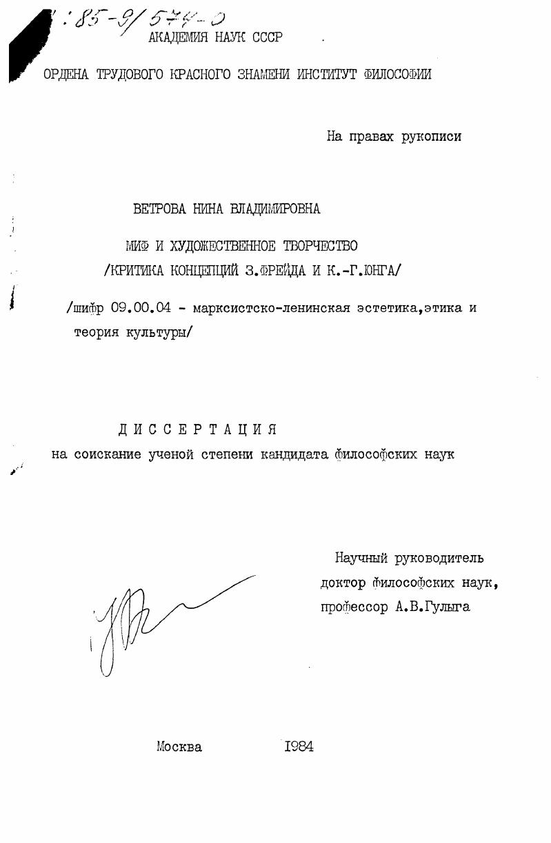 Миф и художественное творчество (критика концепций З. Фрейда и К.-Г. Юнга)