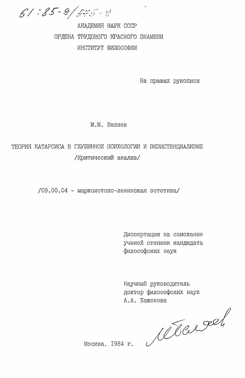 Теория катарсиса в глубинной психологии и экзистенциализме (критический анализ)