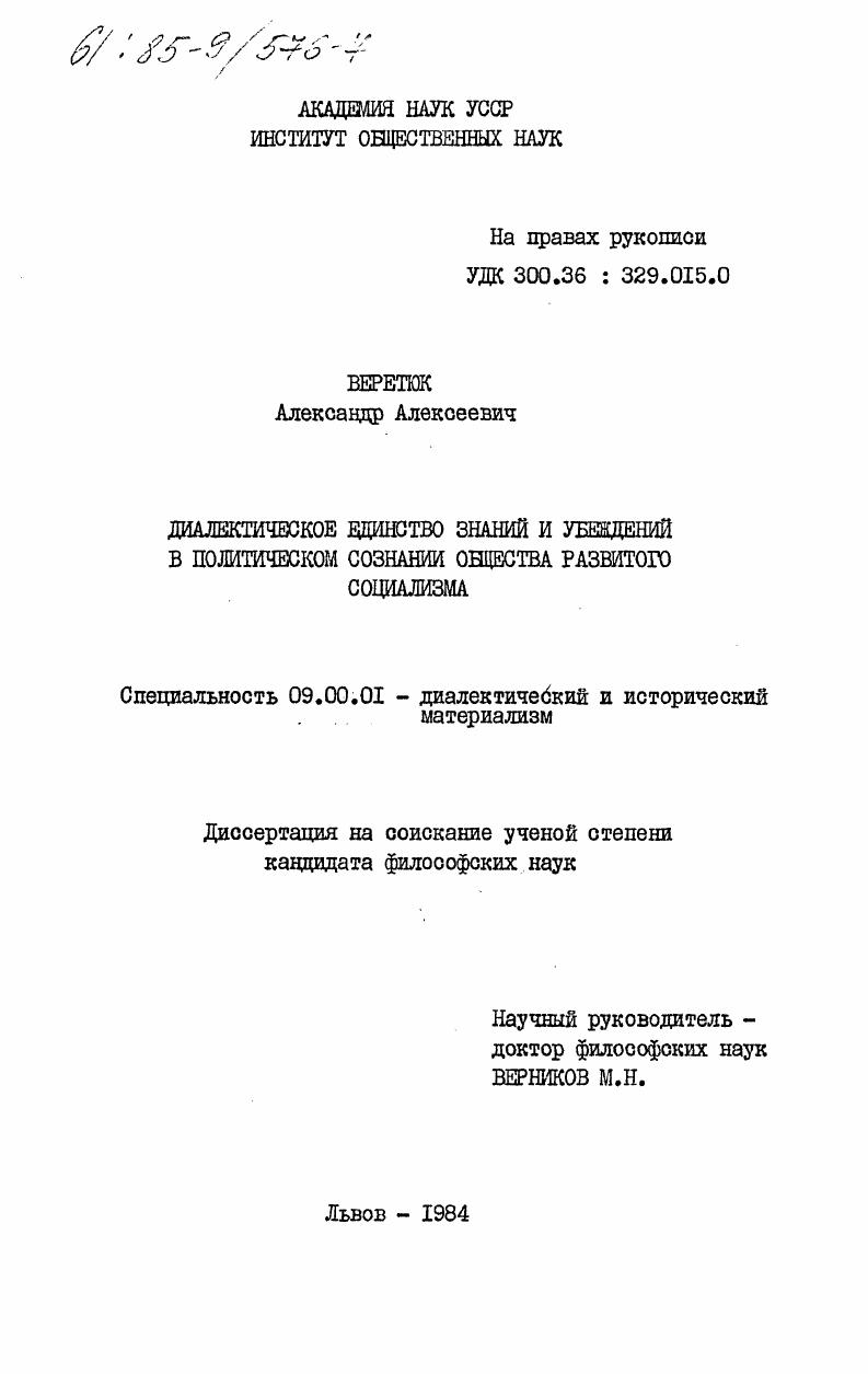 Диалектическое единство знаний и убеждений в политическом сознании общества развитого социализма