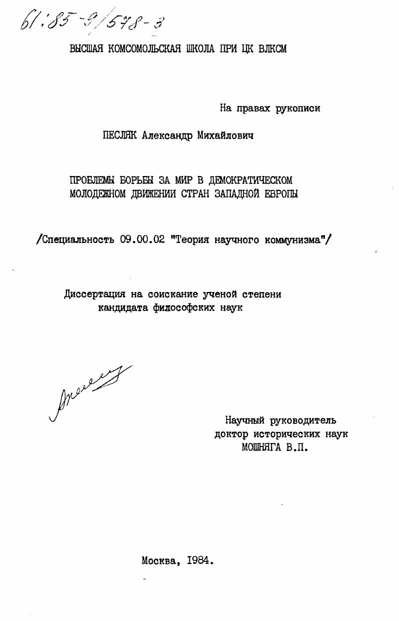 Проблемы борьбы за мир в демократическом молодежном движении стран Западной Европы