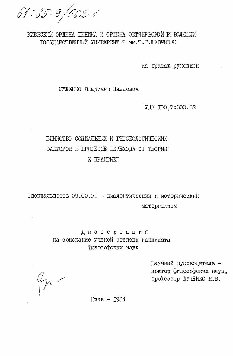 Единство социальных и гносеологических факторов в процессе перехода от теории к практике