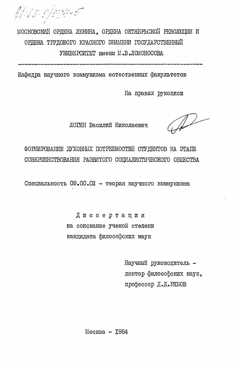 скачать диссертацию Формирование духовных потребностей студентов на этапе совершенствования развитого социалистического общества Формирование духовных потребностей студентов на этапе совершенствования развитого социалистического общества