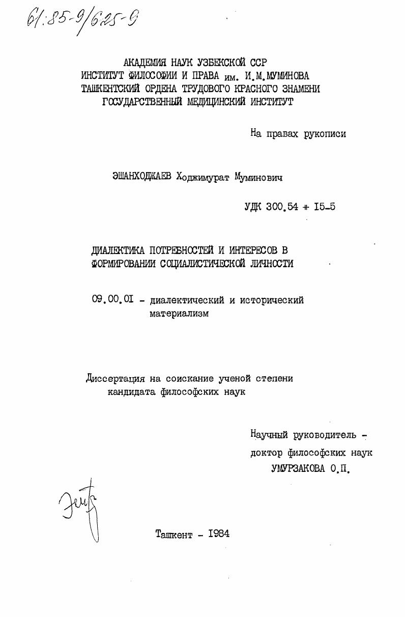 Диалектика потребностей и интересов в формировании социалистической личности