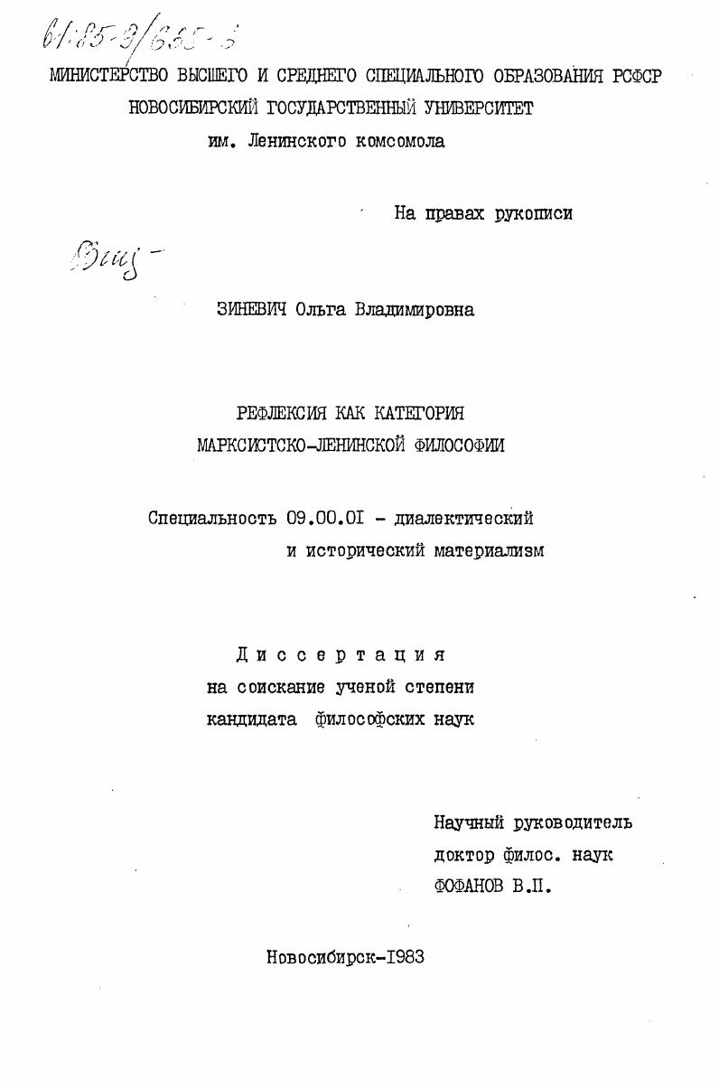 скачать диссертацию Рефлексия как категория марксистско-ленинской философии Рефлексия как категория марксистско-ленинской философии