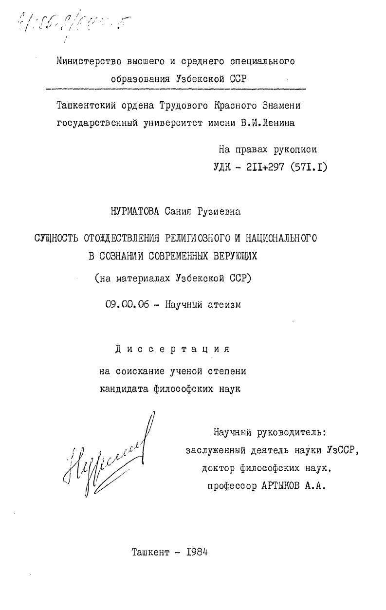 Сущность отождествления религиозного и национального в сознании современных верующих (на материалах Узбекской ССР)