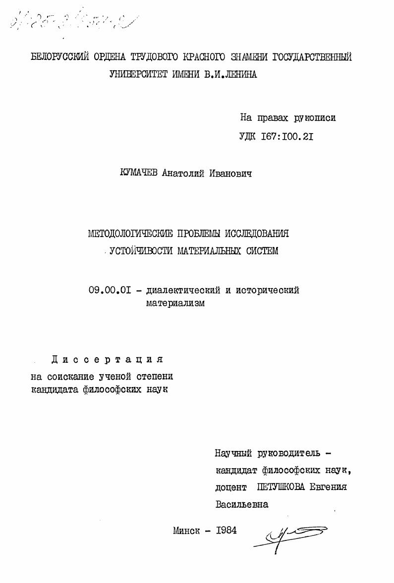 Методологические проблемы исследования устойчивости материальных систем