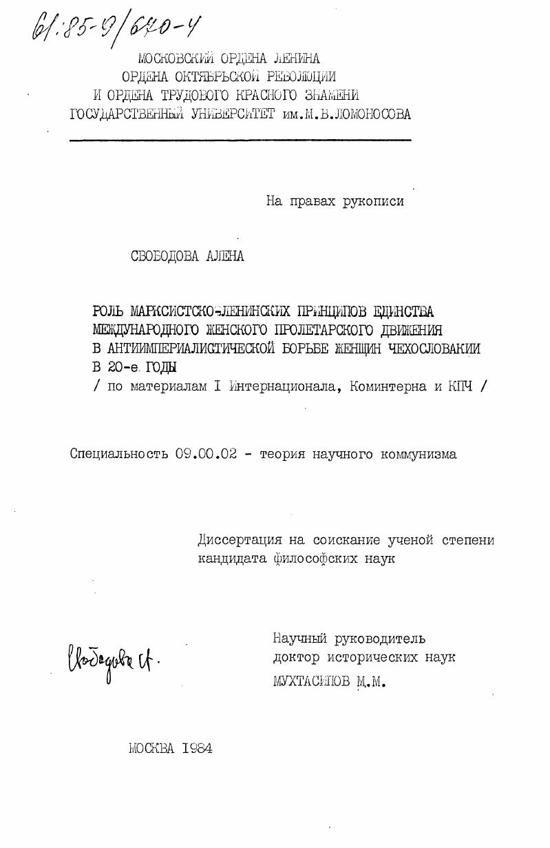 Роль марксистско-ленинских принципов единства международного женского пролетарского движения в антиимпериалистической борьбе женщин Чехословакии в 20-е годы (по материалам 1 Интернационала, Коминтерна и КПЧ)