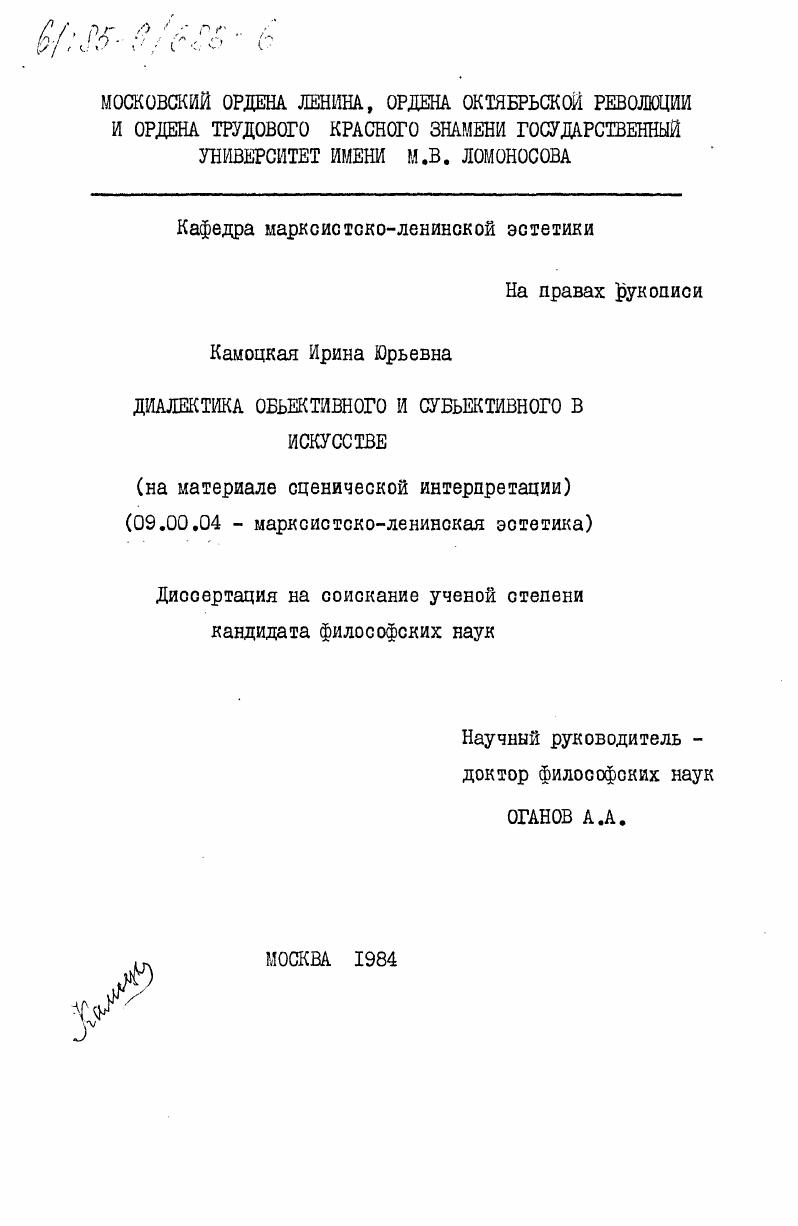 скачать диссертацию Диалектика объективного и субъективного в искусстве (на материале сценической интерпретации) Диалектика объективного и субъективного в искусстве (на материале сценической интерпретации)