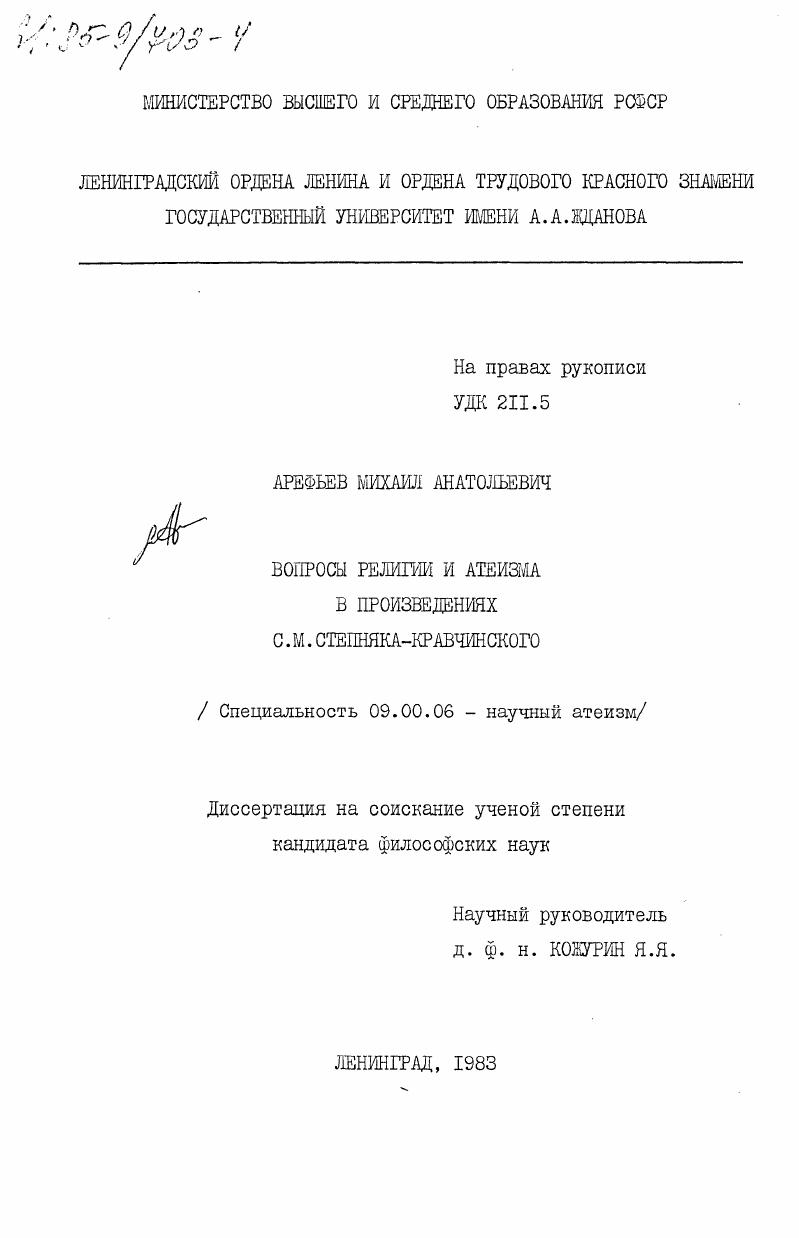 Вопросы религии и атеизма в произведениях С.М. Степняка-Кравчинского