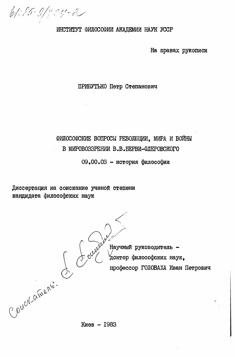 Философские вопросы революции, мира и войны в мировоззрении В.В. Берви-Флеровского