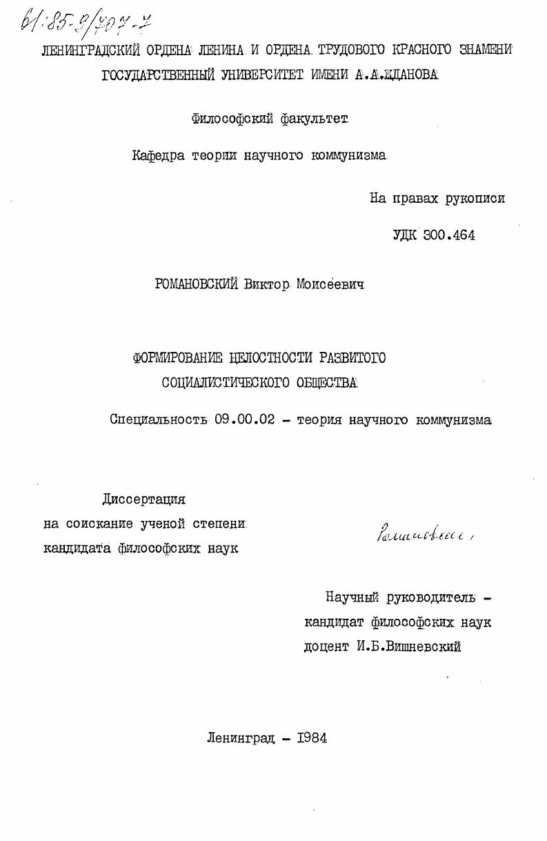 Формирование целостности развитого социалистического общества