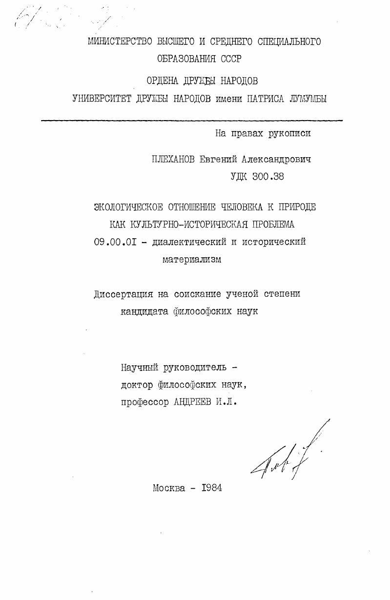 Экологическое отношение человека к природе как культурно-историческая проблема