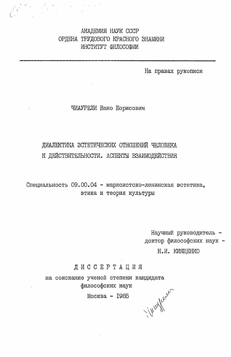 Диалектика эстетических отношений человека к действительности. Аспекты взаимодействия