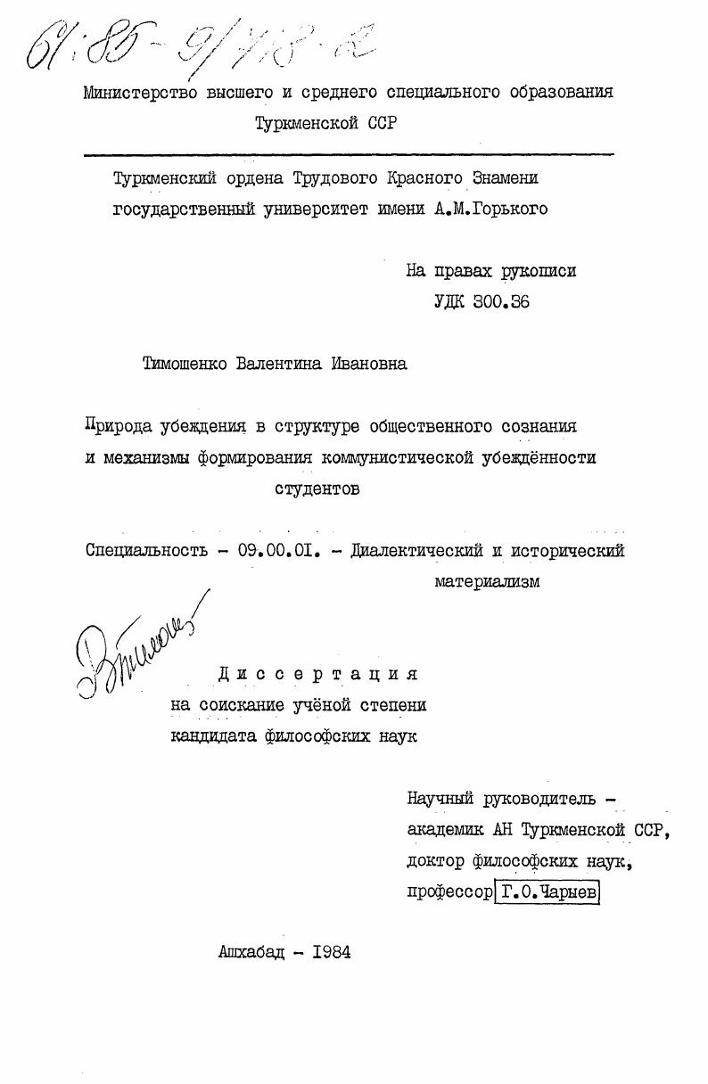 Природа убеждения в структуре общественного сознания и механизмы формирования коммунистической убежденности студентов