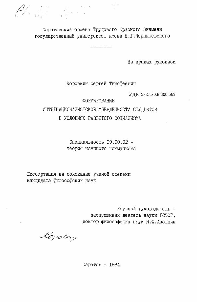 Формирование интернационалистской убежденности студентов в условиях развитого социализма
