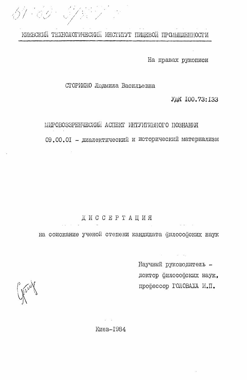 Мировоззренческий аспект интуитивного познавания