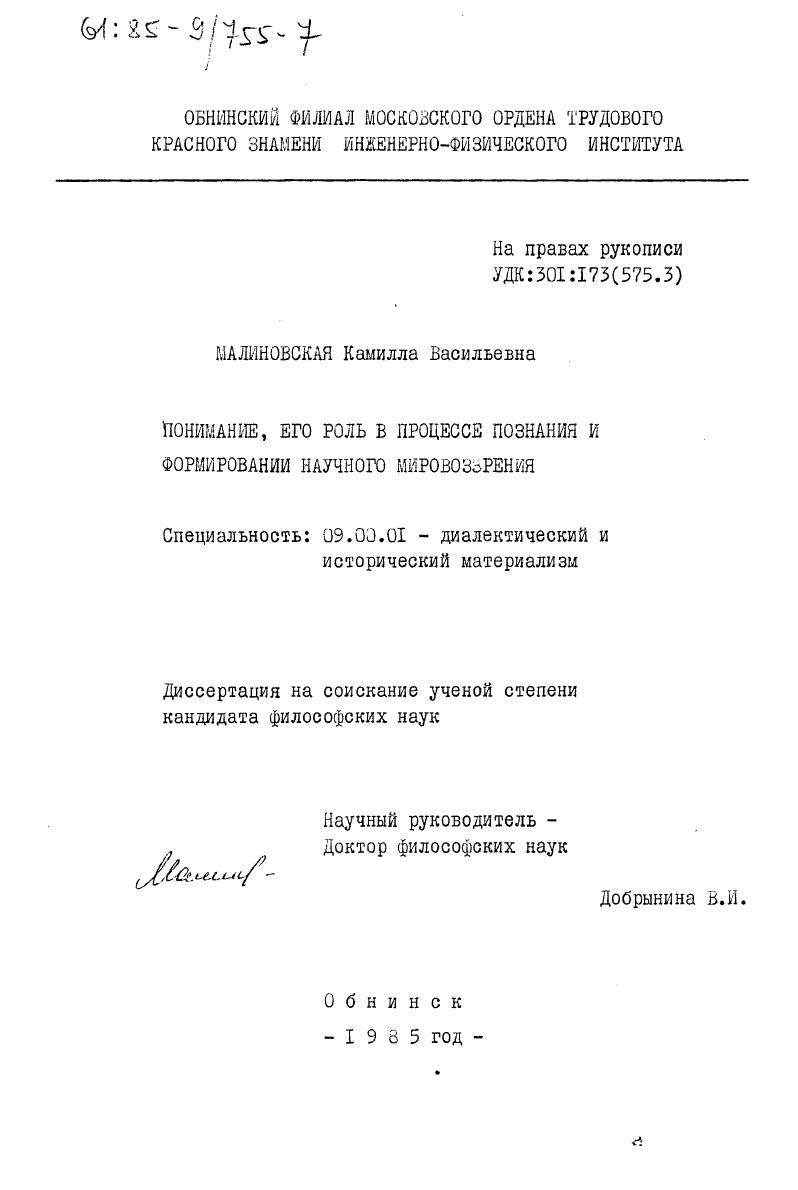 Понимание, его роль в процессе познания и формирования научного мировоззрения