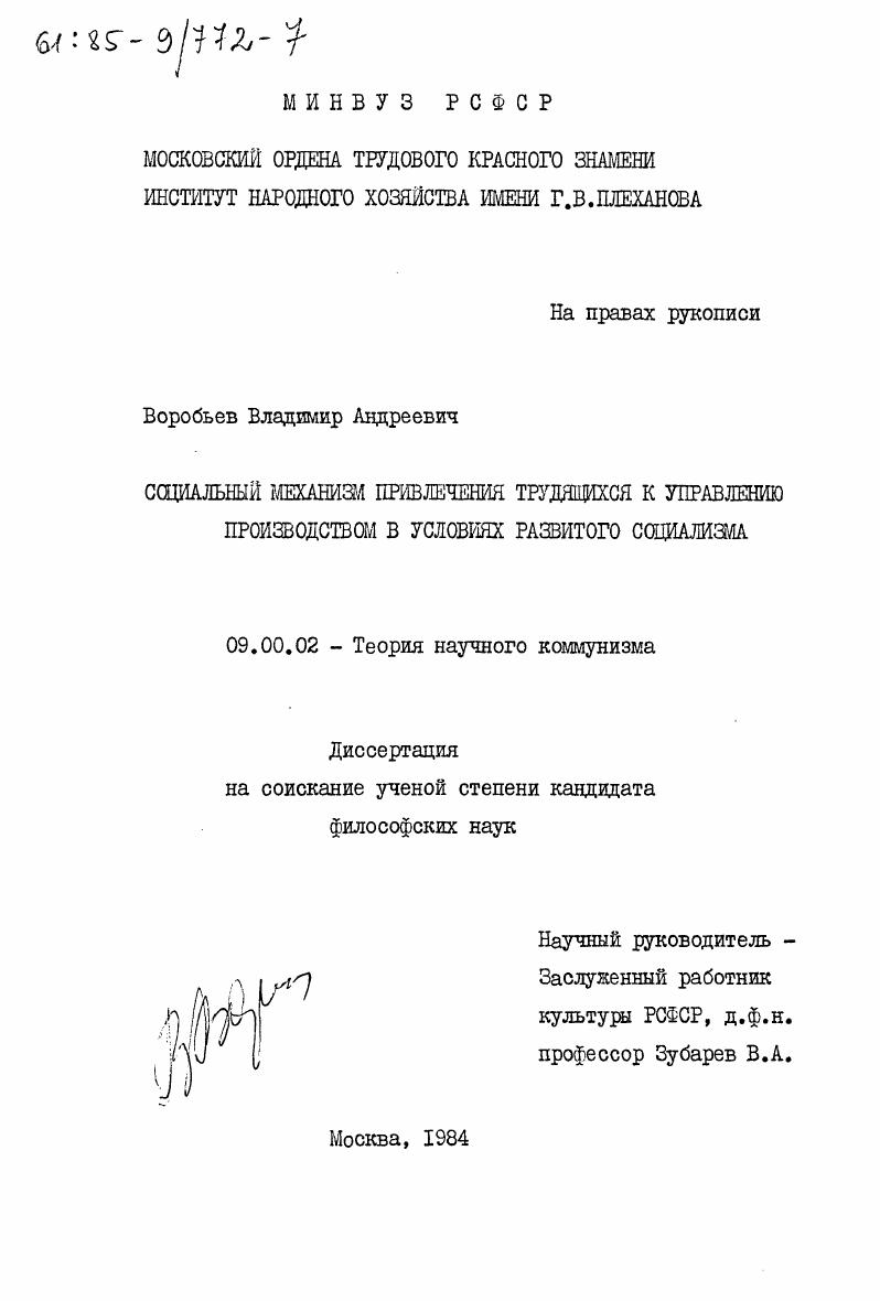 Социальный механизм привлечения трудящихся к управлению производством в условиях развитого социализма