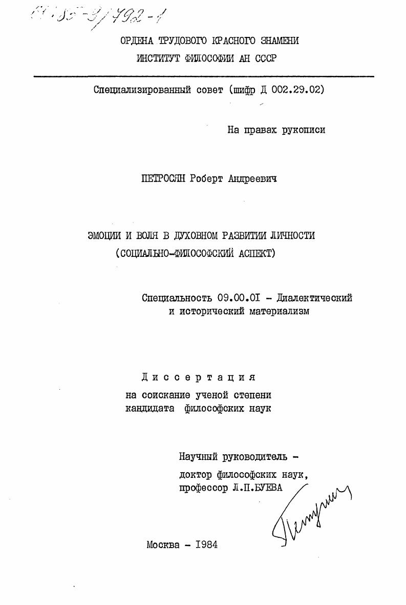 Эмоции и воля в духовном развитии личности (социально-философский аспект)
