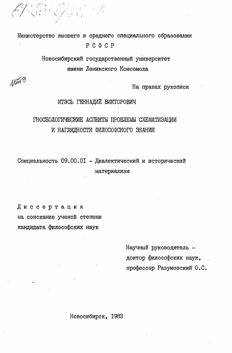 скачать диссертацию Гносеологические аспекты проблемы схематизации и наглядности философского знания Гносеологические аспекты проблемы схематизации и наглядности философского знания