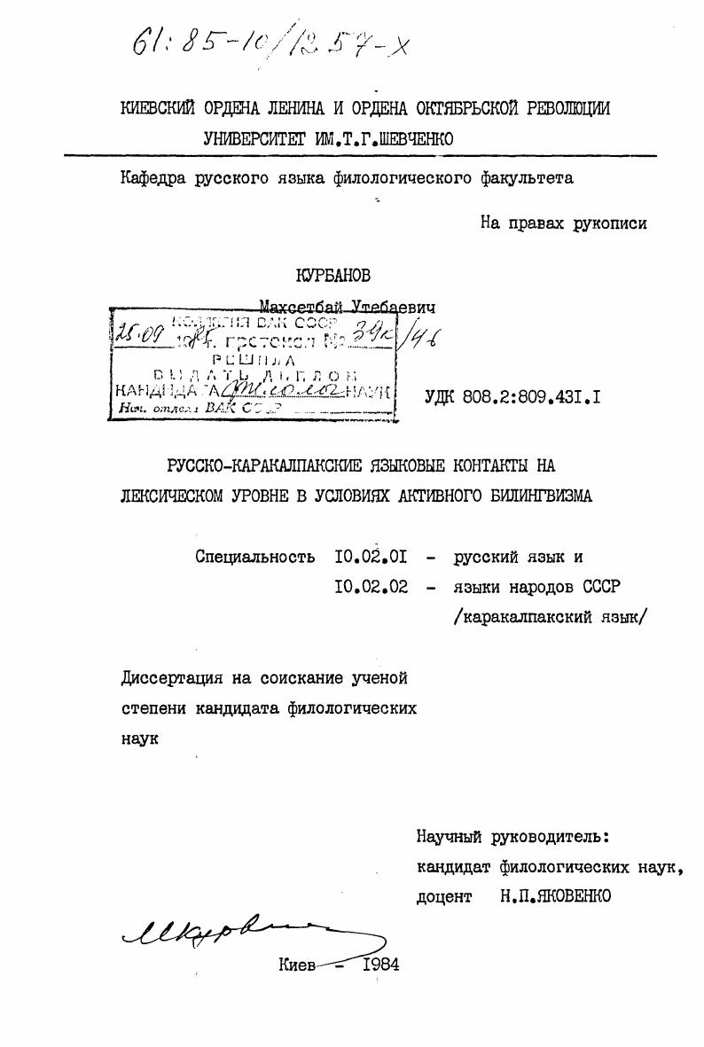 скачать диссертацию Русско-каракалпакские языковые контакты на лексическом уровне в условиях активного билингвизма Русско-каракалпакские языковые контакты на лексическом уровне в условиях активного билингвизма