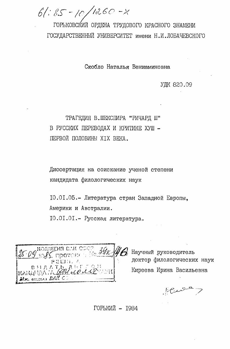 Трагедия В. Шекспира "Ричард III" в русских переводах и критике XVIII - первой половины XIX века
