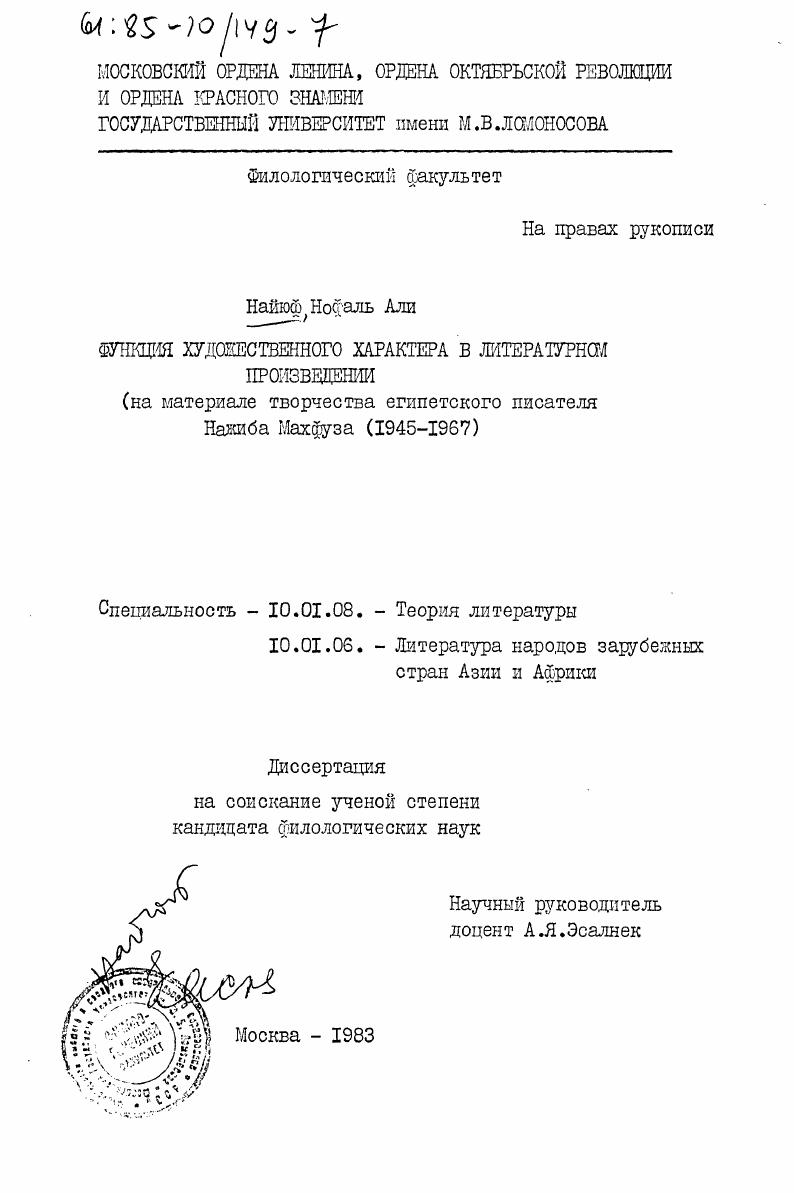 Функция художественного характера в литературном произведении (на материале творчества египетского писателя Нажиба Махфуза (1945-1967)